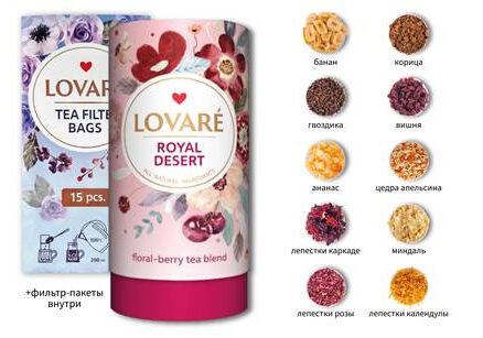 Чай листовой "ROYAL DESERT" 10х80гр LOVARE