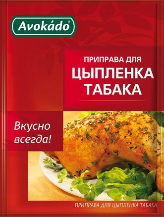 Приправа для цыпленка табака 25х25гр AVOKADO